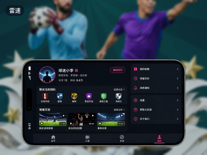 装好雷速 APP，看球体验更流畅